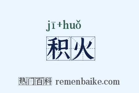 积火是什么意思的图片